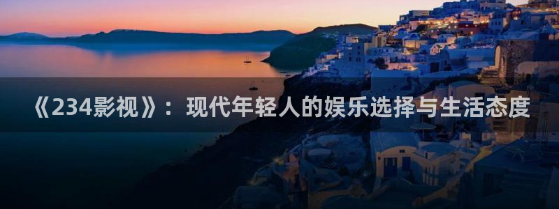 白云机场视频：《234影视》：现代年轻人的娱乐选择与生活态度