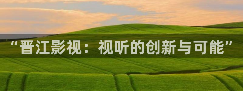白云视频免费看剧：“晋江影视：视听的创新与可能”