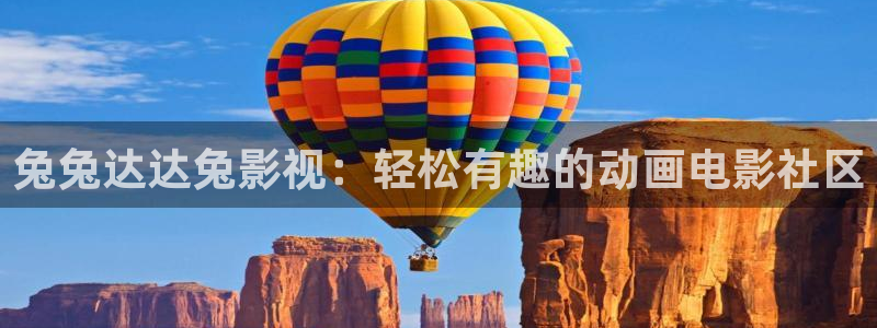 白云视频安装：兔兔达达兔影视：轻松有趣的动画电影社区