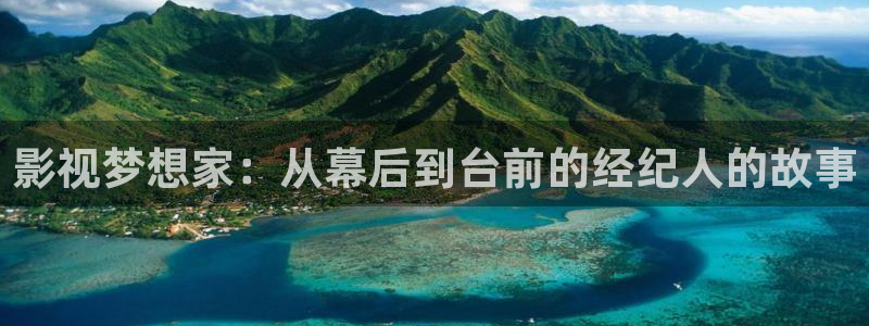 白云视频电视版怎么下载：影视梦想家：从幕后到台前的经纪人的故事
