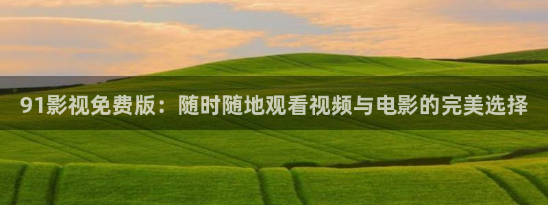 白云影视：91影视免费版：随时随地观看视频与电影的完美选择