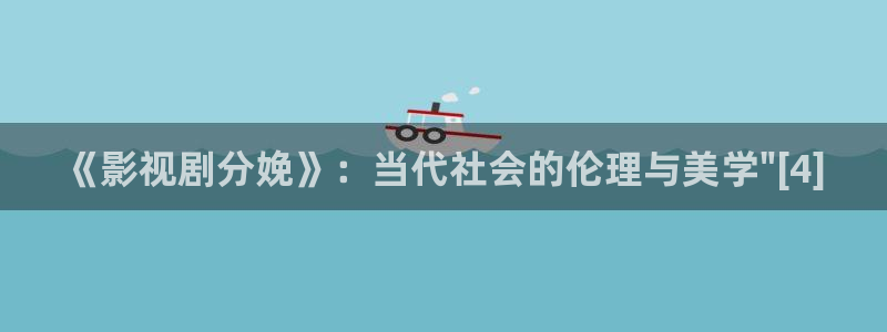 白云视频最新版本：《影视剧分娩》：当代社会的伦理与美学\
