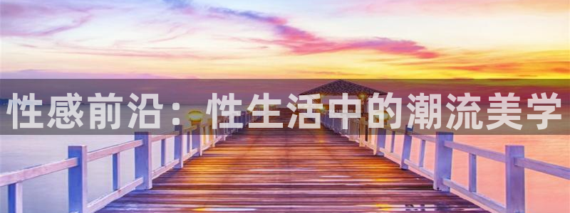 白云动画视频：性感前沿：性生活中的潮流美学