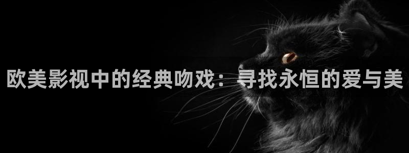 广州白云国际机场视频：欧美影视中的经典吻戏：寻找永恒的爱与美