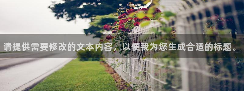 白云视频免费看剧：请提供需要修改的文本内容，以便我为您生成合适的标题。