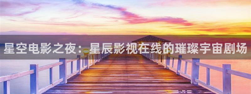 白云猪手视频：星空电影之夜：星辰影视在线的璀璨宇宙剧场