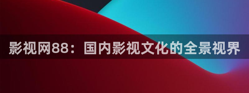 白云视频视频：影视网88：国内影视文化的全景视界