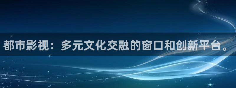 白云视频高清：都市影视：多元文化交融的窗口和创新平台。