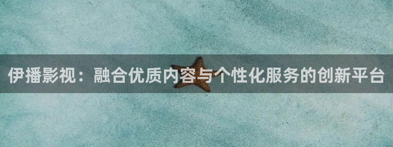 白云视频软件：伊播影视：融合优质内容与个性化服务的创新平台