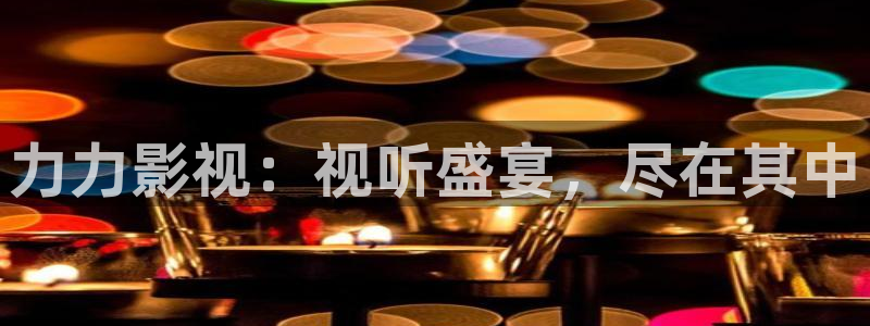 白云的视频：力力影视：视听盛宴，尽在其中