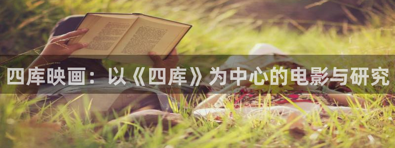 白云视频免费看剧：四库映画：以《四库》为中心的电影与研究