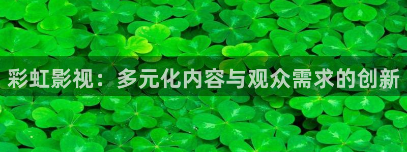 白云的视频：彩虹影视：多元化内容与观众需求的创新